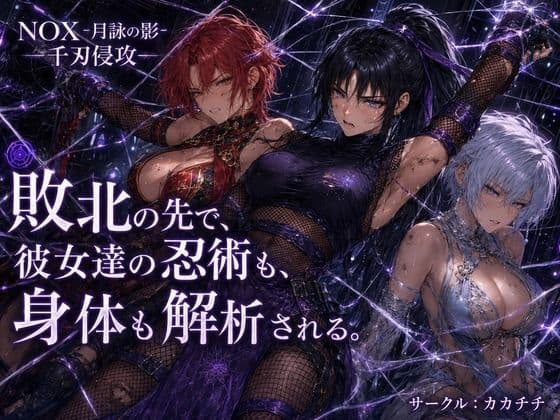NOX -月詠の影- 千刃侵攻