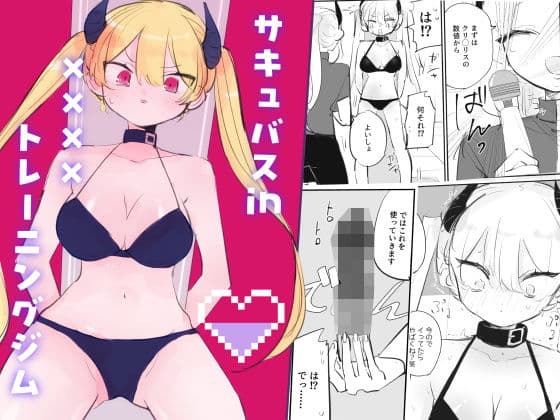 サキュバスin××××トレーニングジム