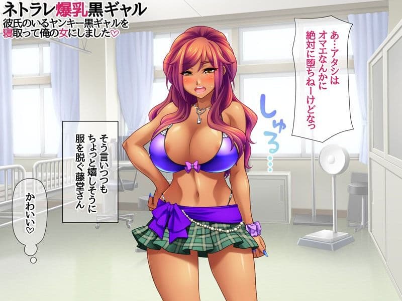 ネトラレ爆乳黒ギャル 彼氏のいる爆乳黒ギャルを 寝取って俺の女にしました サンプル2