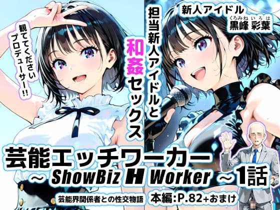 芸能エッチワーカー〜ShowBiz H Worker〜1話