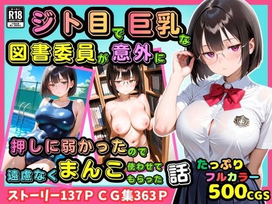 【500枚】ジト目で巨乳な図書委員が意外に押しに弱かったので遠慮なくマンコ使わせてもらった話【地味眼鏡少女】