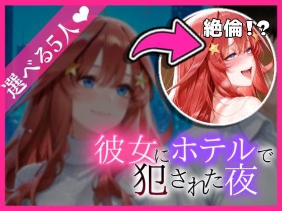 「家まで我慢できない…」彼女にホテルで犯●れた夜