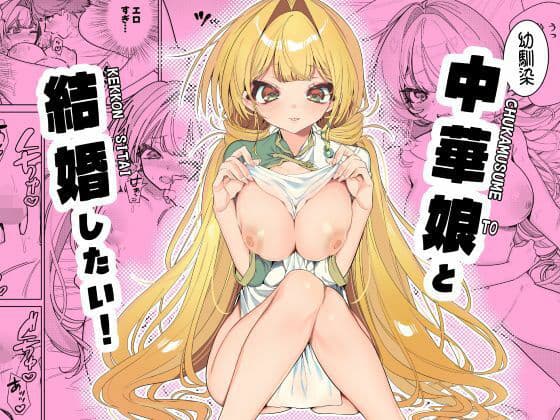 中華娘と結婚したい！