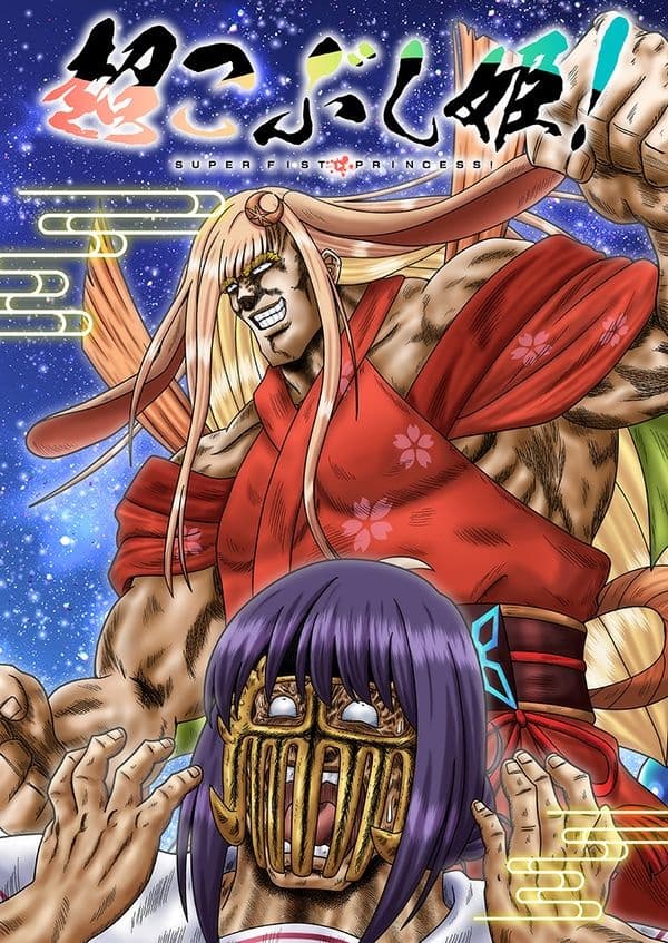 超こぶし姫！ サンプル1