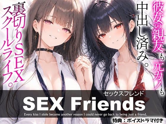 【漫画】SEX Friends〜彼女の親友も元カノも中出し済み。裏切りSEXスクールライフ〜