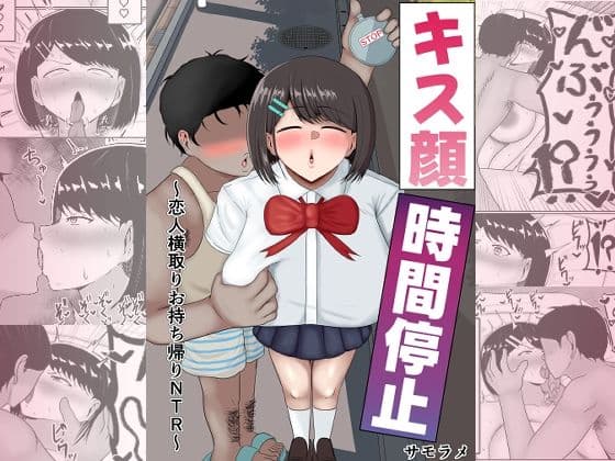キス顔時間停止〜恋人横取りお持ち帰りNTR〜