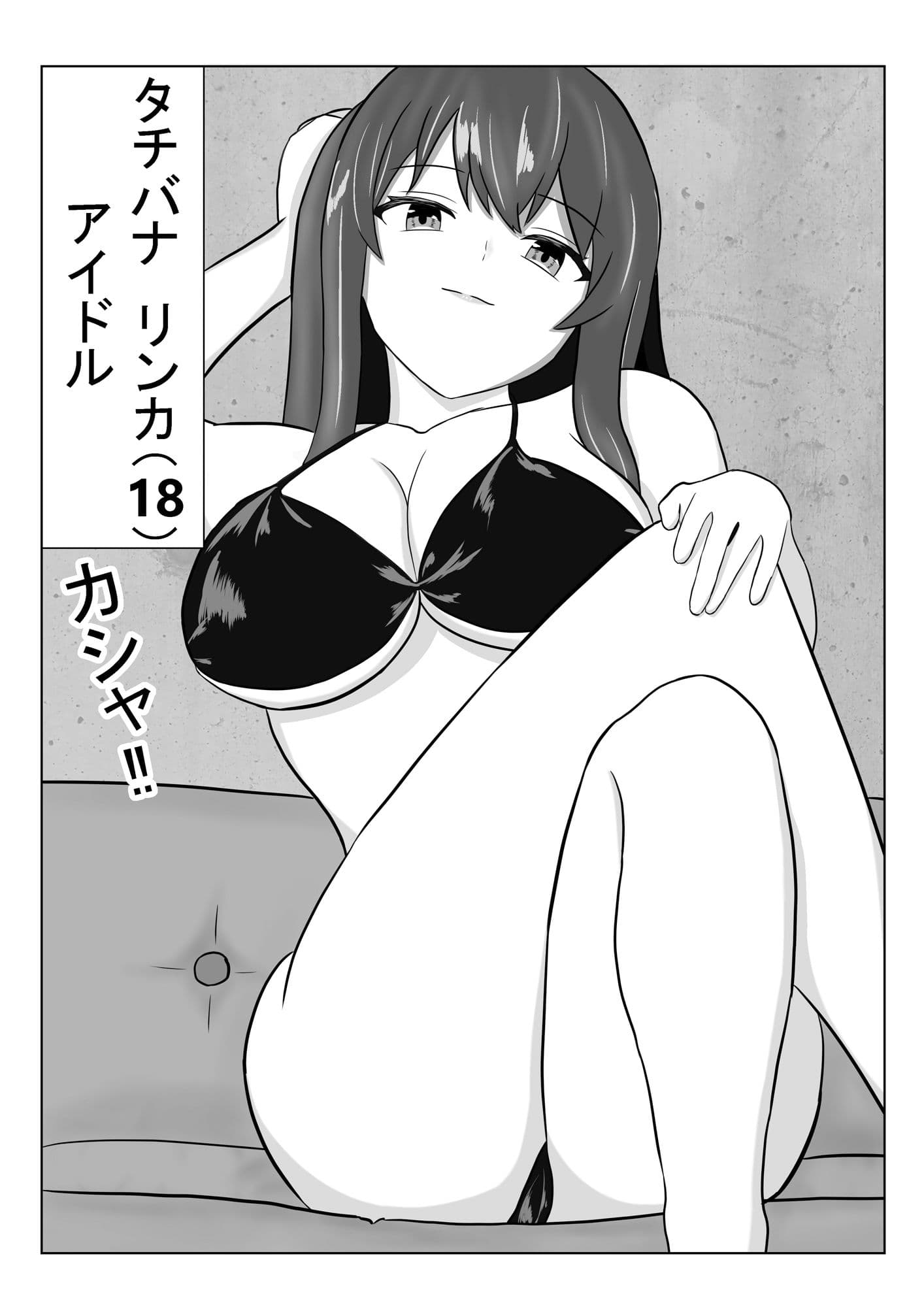 強気アイドルが絶頂我慢ゲームに挑む〜負けて寝取られる3日間〜 サンプル1