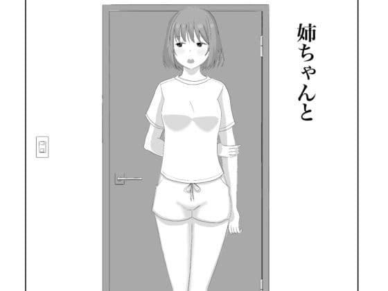 姉ちゃんと