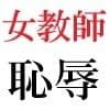 女教師 彩花24歳 第10巻  生徒達の前でヌードモデル サンプル5