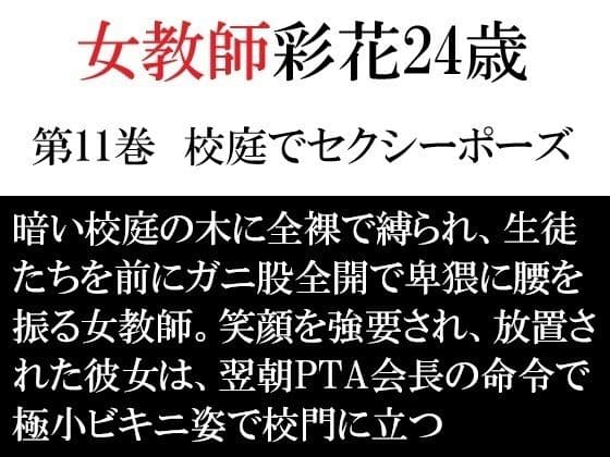 女教師 彩花24歳 第11巻  校庭でセクシーポーズ