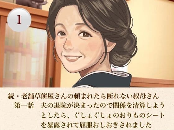 続・老舗草餅屋さんの頼まれたら断れない叔母さん  第一話  夫の退院が決まったので関係を清算しようとしたら、ぐしょぐしょのおりものシートを暴露されて屈服おしおきされました