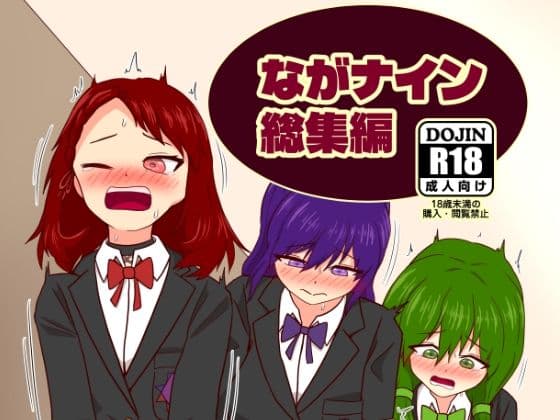 ながナイン総集編