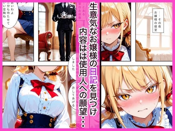 生意気なツンデレお嬢様の弱みを握って仕様人の私がわからせた話 サンプル1