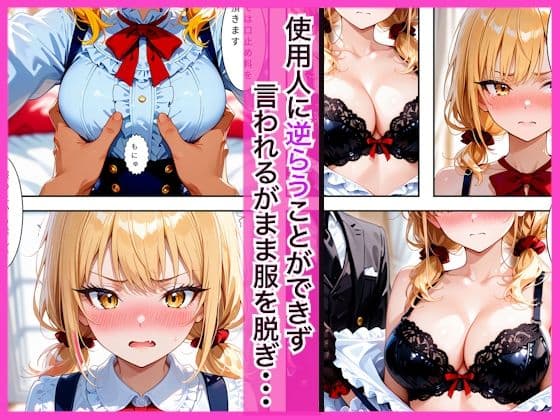 生意気なツンデレお嬢様の弱みを握って仕様人の私がわからせた話 サンプル2