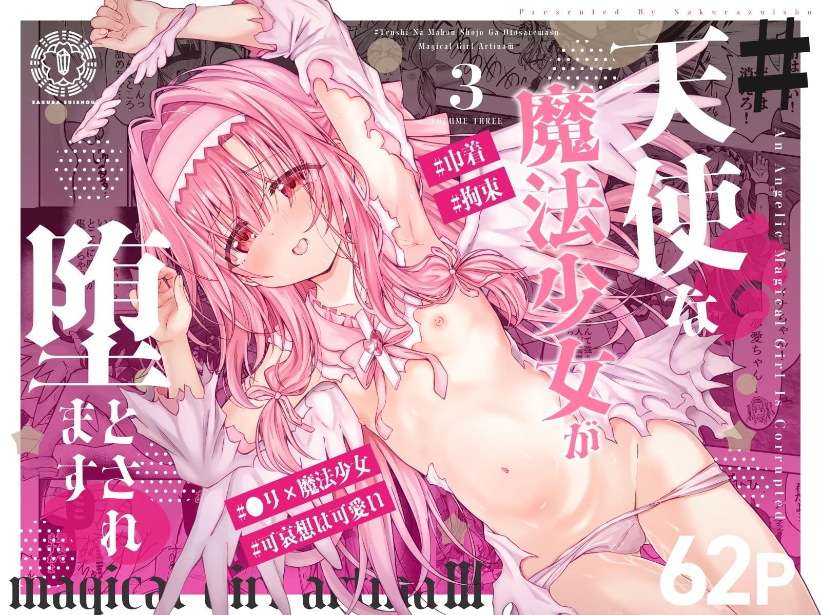 ＃天使な魔法少女が堕とされます サンプル1