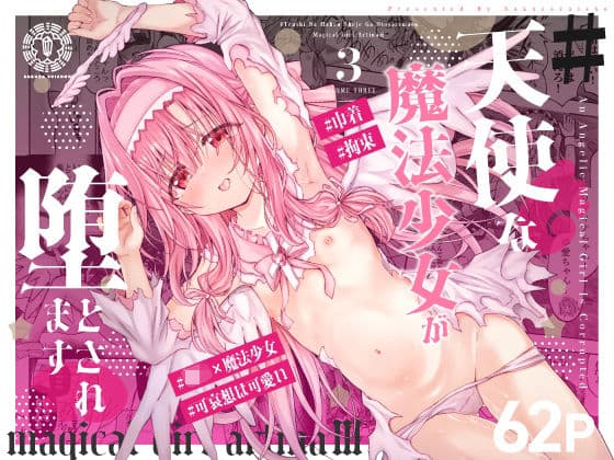 ＃天使な魔法少女が堕とされます