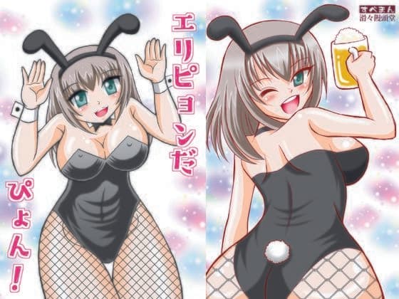エリピョンだぴょん！