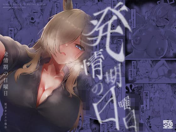 発情期の日曜日-尾刃カンナの場合-