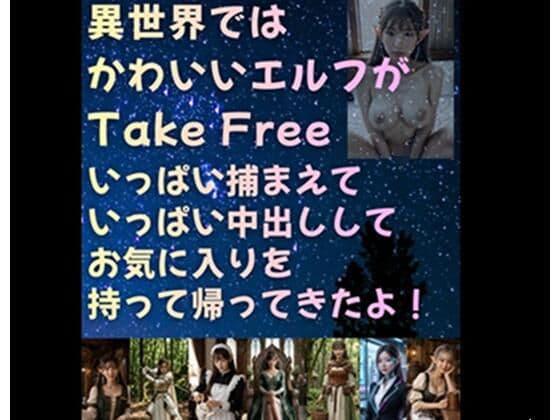 異世界では かわいいエルフがTake Free いっぱい捕まえていっぱい中出ししてお気に入りを持って帰ってきたよ！