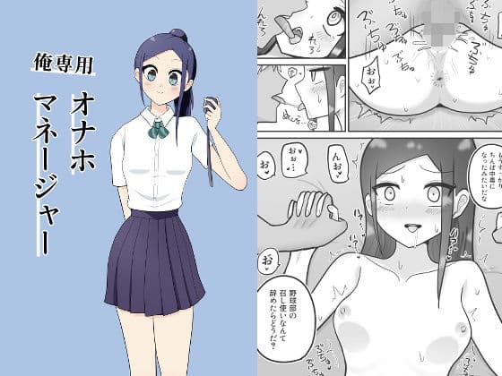俺専用オナホマネージャー