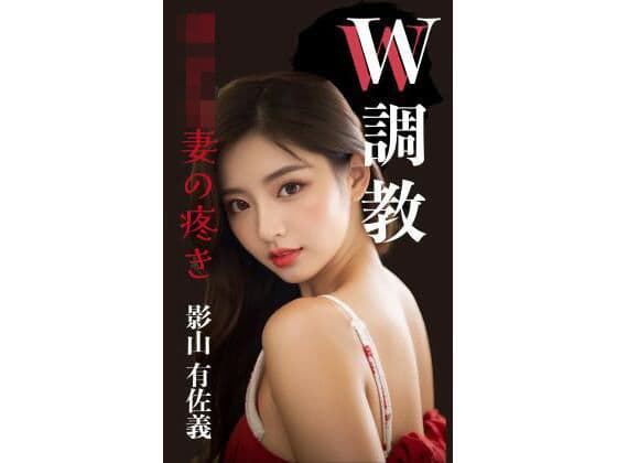 W調教  幼な妻の疼き