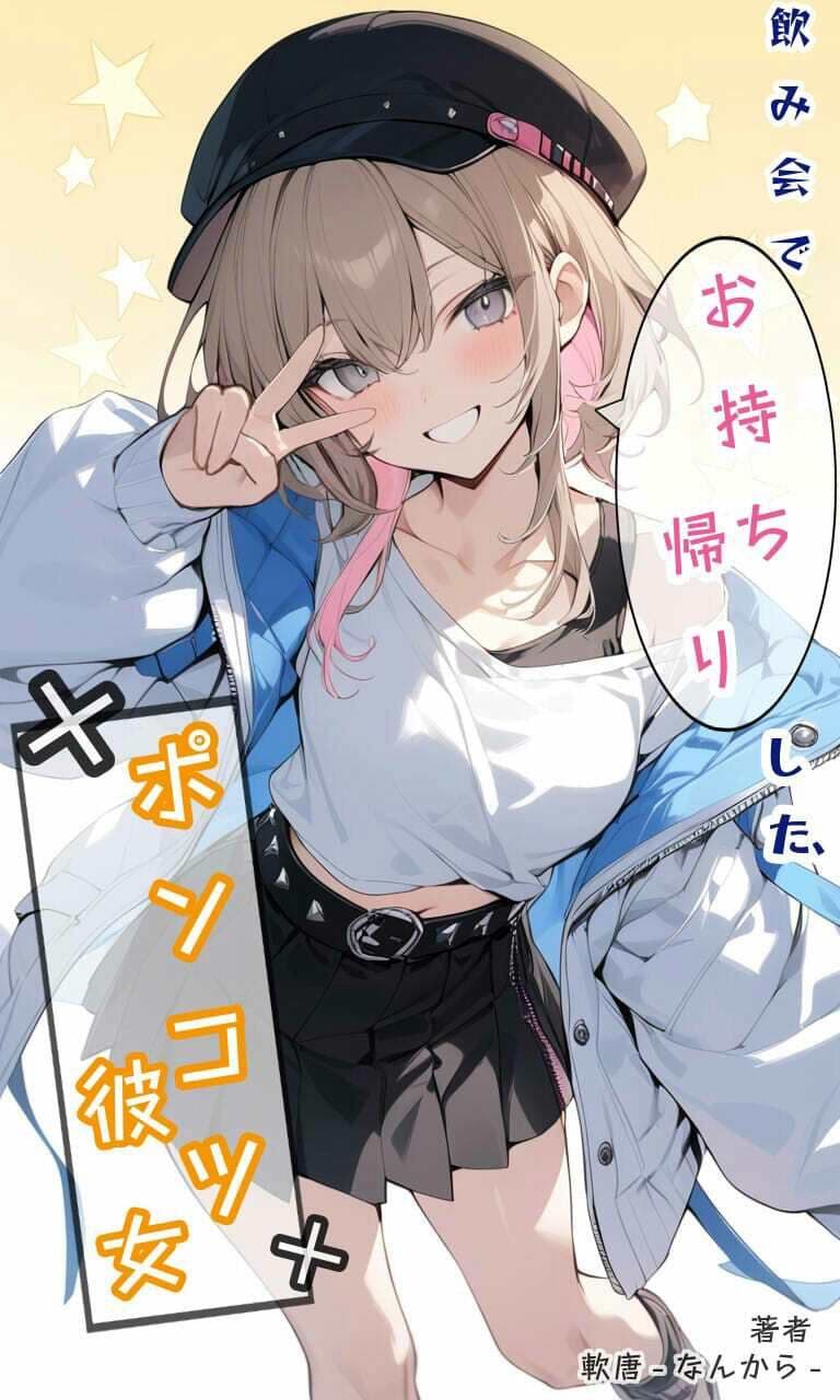 飲み会でお持ち帰りした、ポンコツ彼女 サンプル1