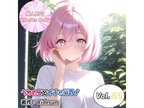うちのことイチャパラ！vol.41