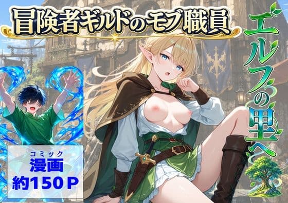冒険者ギルドのモブ職員、エルフの森へ