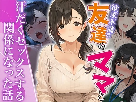 欲求不満な友達のママと汗だく浮気SEXする関係になった話