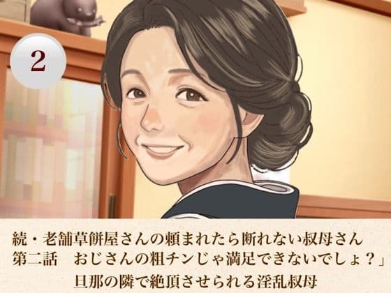 続・老舗草餅屋さんの頼まれたら断れない叔母さん  第二話  おじさんの粗チンじゃ満足できないでしょ？」旦那の隣で絶頂させられる淫乱叔母