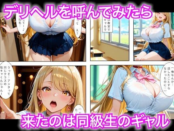 隠キャな僕がデリヘル呼んだら同じクラスの学校のギャルだった話 サンプル1