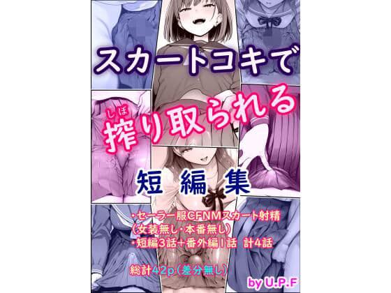 スカートコキで搾り取られる短編集