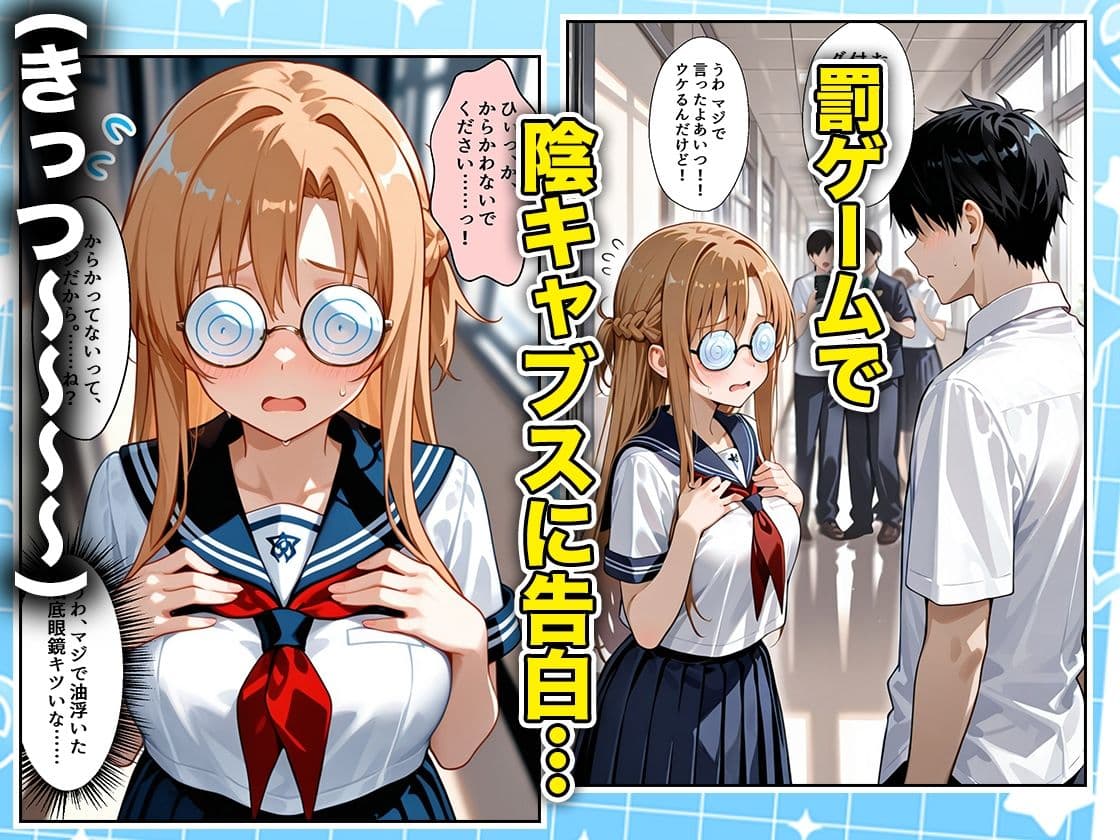 罰ゲームの嘘告白で抱いたクラスの陰キャブスに種付けしていたら眼鏡が外れてエロ嫁になりました  アスナ編 サンプル1