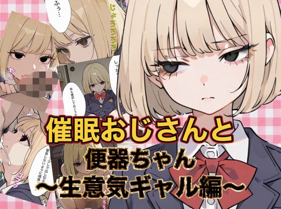 催●おじさんと便器ちゃん 〜生意気ギャル編〜