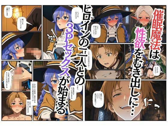 【無職〇生】異世界ヒロインが催〇され女性優位に3Pで中出しメス堕ち〜ロ〇シー、シ〇フィ、ルー〇ウス〜 サンプル2