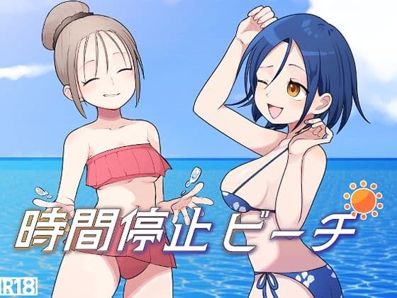 時間停止ビーチ