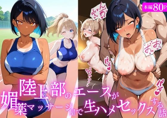 陸上部のエースが媚薬マッサージ屋で生ハメセックスする話