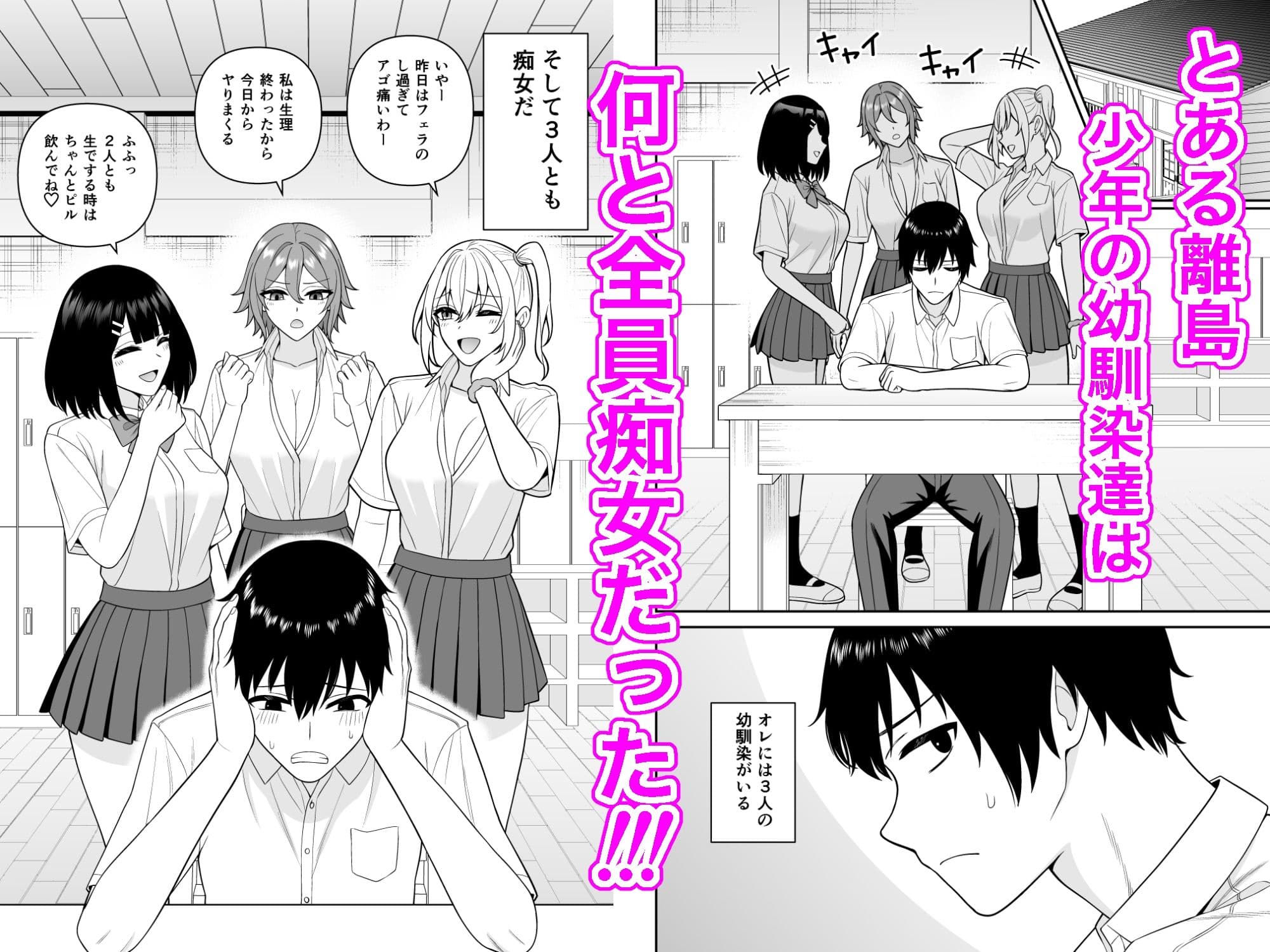 幼馴染は全員痴女！？でも男はオレだけなのでヤられまくった サンプル1
