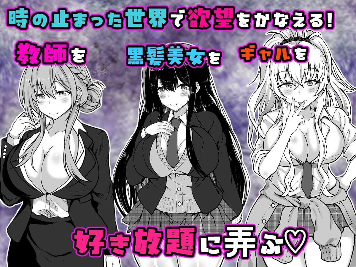 時間停止学園  クラスメートや教師とハーレム サンプル6