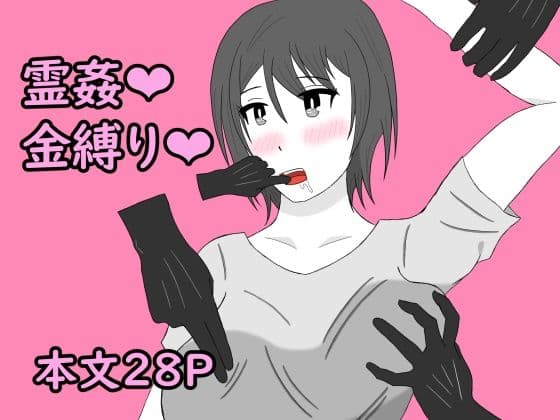 幽霊に三日間調教された結果