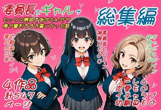 委員長とギャルがセックス勝負を始めたんだが俺が審判をする事になった話  総集編