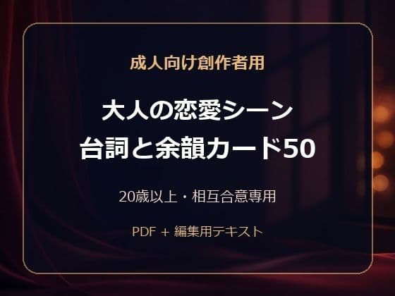 成人向け創作者用 大人の恋愛シーン 台詞と余韻カード50