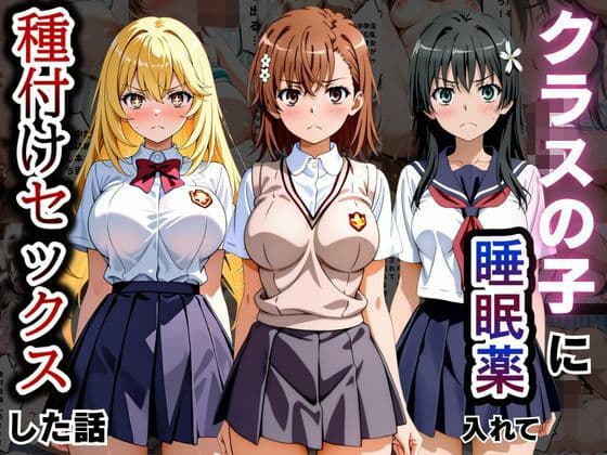 クラスの子に睡眠薬入れて種付けセックスした話 〜とある科学の超〇磁砲編〜