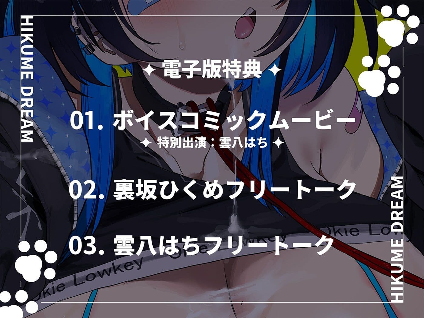ひくめドリーム！！！！【裏坂ひくめ公式アンソロジー】 サンプル3
