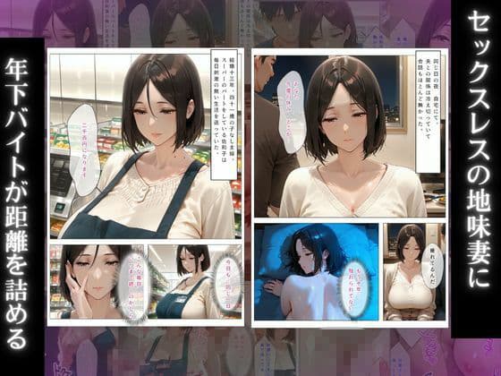 セックスレス10年の人妻熟女…地味パート主婦が年下大学生バイト君の絶倫チ○ポに堕とされバックヤード中出し漬けにされる話 サンプル1