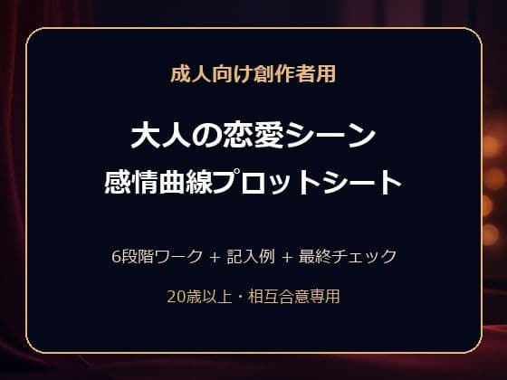 成人向け創作者用 大人の恋愛シーン 感情曲線プロットシート