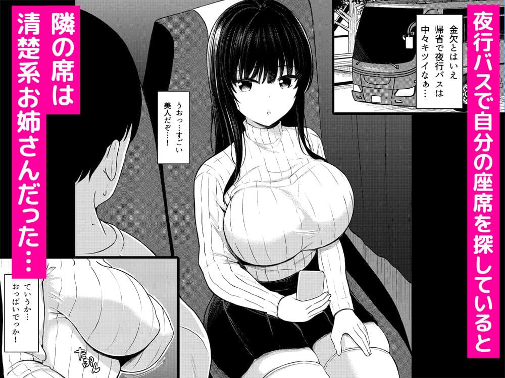 夜行バスで出会ったドスケベなお姉さんとセフレになった話 サンプル1