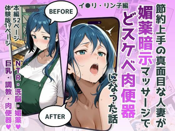 節約上手の真面目な人妻が媚薬暗示マッサージにハマって、どスケベ肉便器になった話 イオリ・リ●子Ver