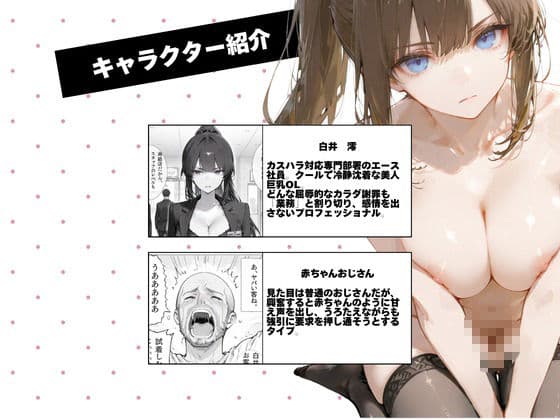 カスハラ対応専門社員しらいさんVoL.04 〜赤ちゃんオジさん編〜 サンプル1