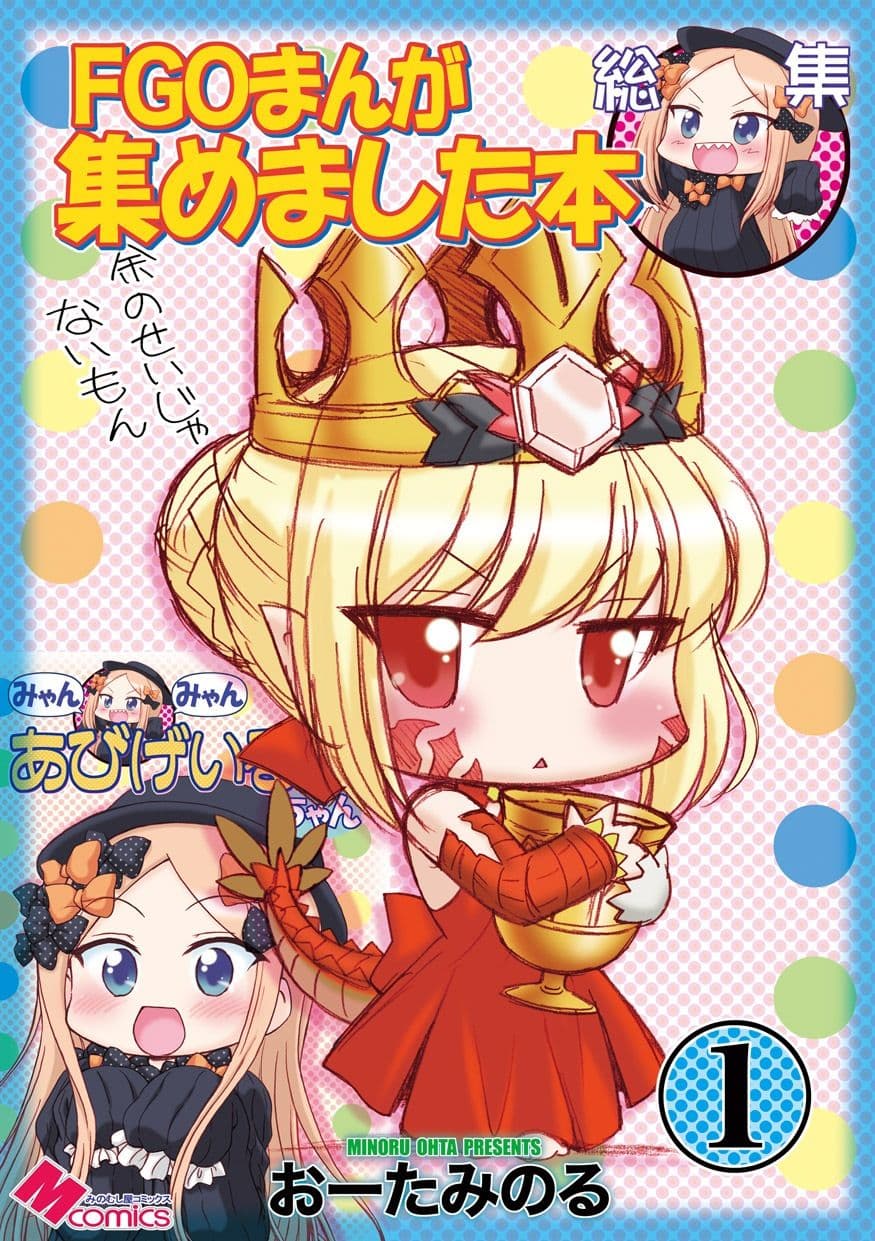 FGOまんが集めました本1 サンプル1
